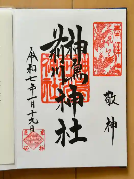 神鳥前川神社の御朱印