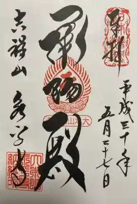 永平寺の御朱印