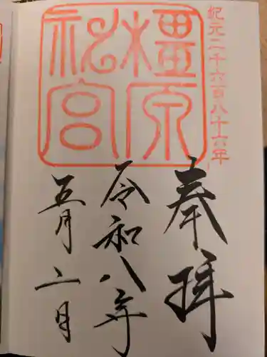 橿原神宮の御朱印