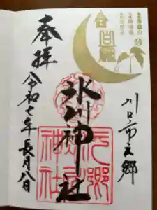元郷氷川神社の御朱印