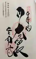 三角寺の御朱印