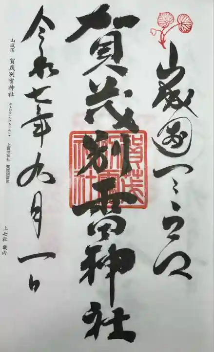 賀茂別雷神社(上賀茂神社)(京都府)