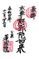 蓮成院の御朱印