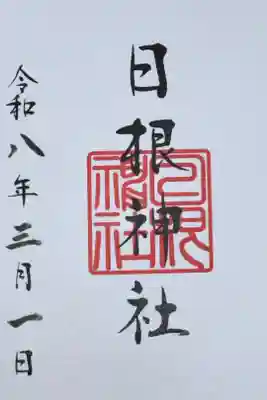 日根神社の御朱印