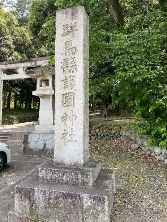 群馬県護国神社(群馬県)
