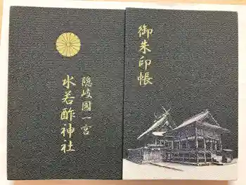 水若酢神社の御朱印 2025年10月