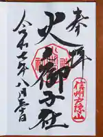 戸隠神社火之御子社の御朱印