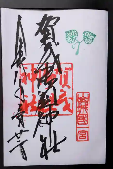 賀茂御祖神社（下鴨神社）の御朱印