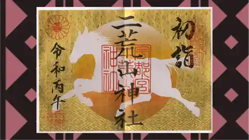 宇都宮二荒山神社の御朱印