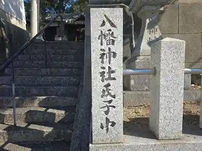 四条八幡神社(奈良県)