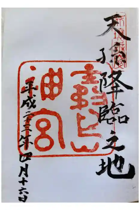 霧島神宮の御朱印