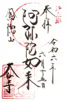 大仏寺の御朱印