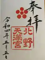 北野天満宮(京都府)