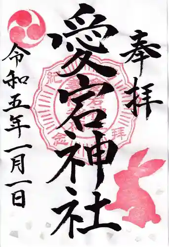 愛宕神社の御朱印