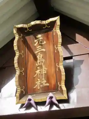 元三島神社のその他建物