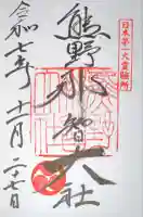 熊野那智大社の御朱印