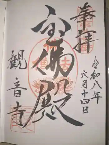 観音寺の御朱印 2026年06月