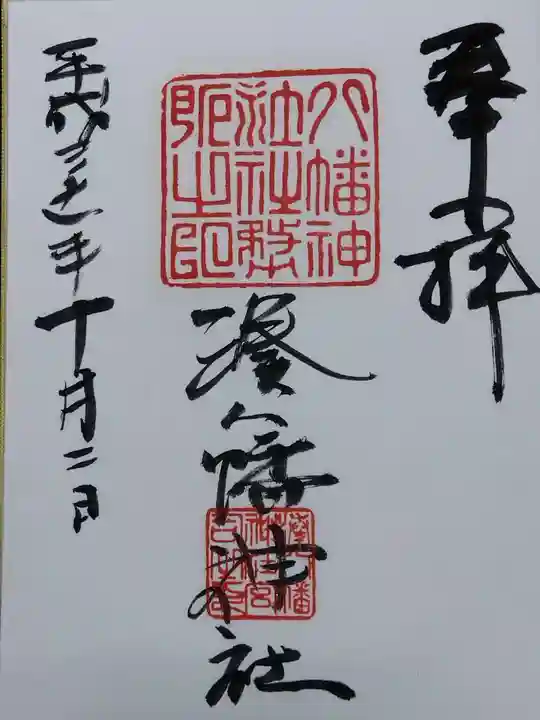 湊八幡神社(福井県)