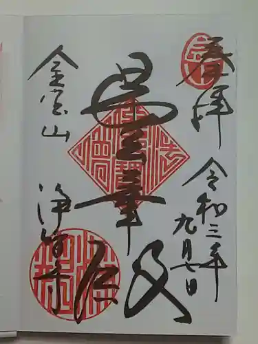 浄智寺の御朱印