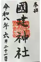 國建神社の御朱印
