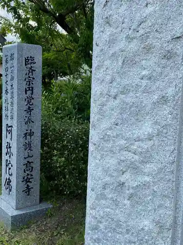 高安寺(福島県)