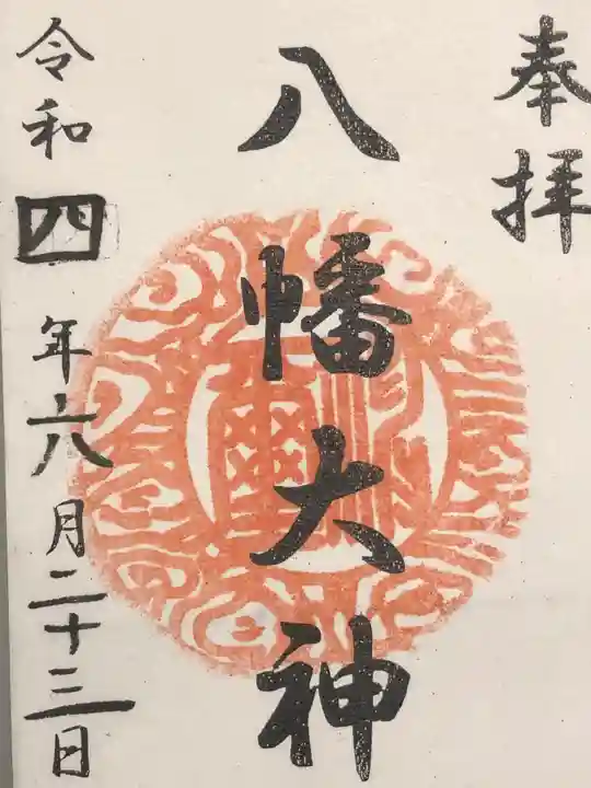 篠原八幡神社の御朱印