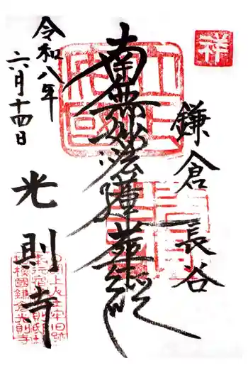 光則寺の御朱印 2026年06月
