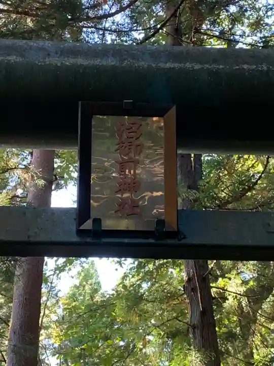 沼御前神社のその他建物