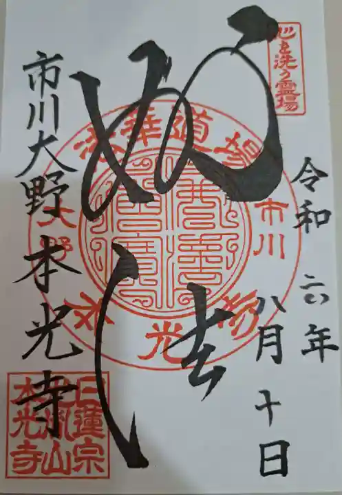 光胤山 大野本光寺の御朱印