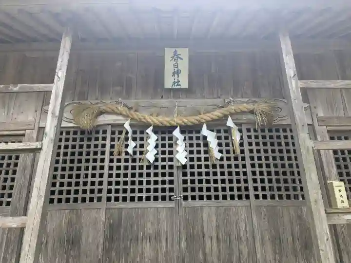 春日神社の{uncategorized: "未分類", other: "その他", undefined: "問題あり", building: "その他建物", grave: "お墓", sacred_gate: "鳥居", guardian: "狛犬", statue: "像", buddha: "仏像", history: "歴史", nature: "自然", garden: "庭園", animal: "動物", pagoda: "塔", temizu: "手水舎", mountain_gate: "山門・神門", sanctuary: "本殿・本堂", subordinate: "末社・摂社", art: "芸術", scenery: "景色", jizo: "地蔵", ema: "絵馬", goshuin: "御朱印", omikuji: "おみくじ", items: "授与品その他", amulet: "お守り", goshuincho: "御朱印帳", eats: "食事", festival: "お祭り", votive_dance: "神楽", shichigosan: "七五三参", wedding: "結婚式", experience: "体験その他", initially: "初詣", around: "周辺", anti_infection: "感染症対策"}