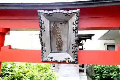 佐浦山伏見稲荷大明神(宮城県)