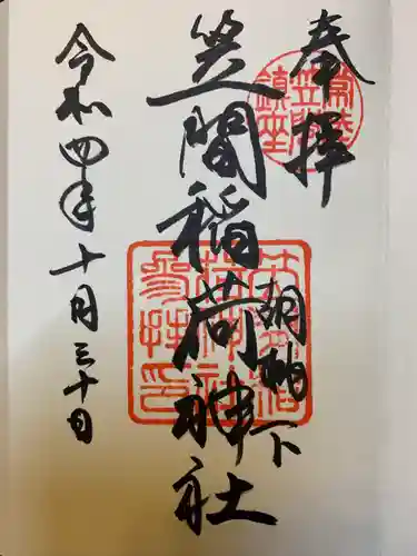 笠間稲荷神社の御朱印