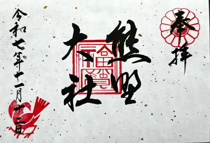 熊野大社の御朱印