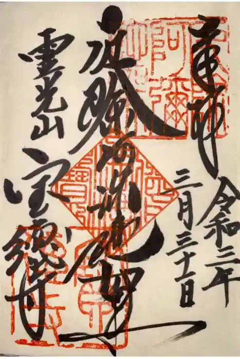 寶徳寺（宝徳寺）の御朱印