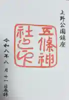 五條天神社の御朱印