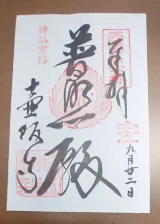 南法華寺(壷阪寺)の御朱印