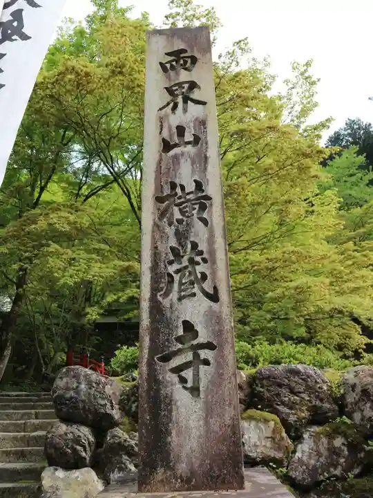 横蔵寺のその他建物