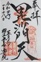 世尊院の御朱印