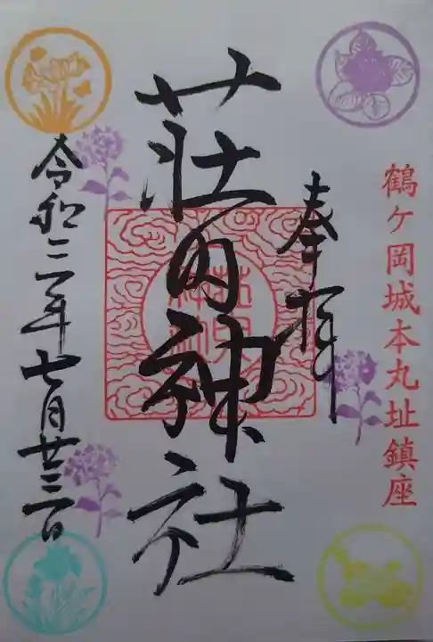 荘内神社の御朱印