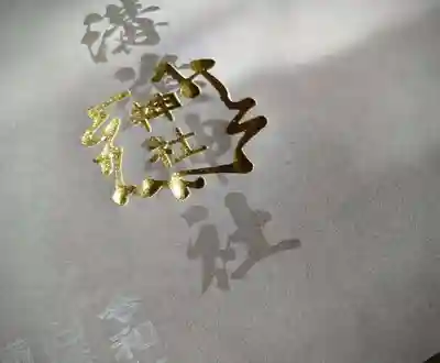 溝旗神社（肇國神社）(岐阜県)