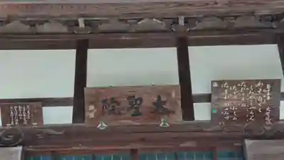 根岸山大聖院覺王寺の本殿・本堂