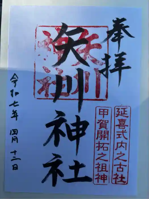 矢川神社の御朱印