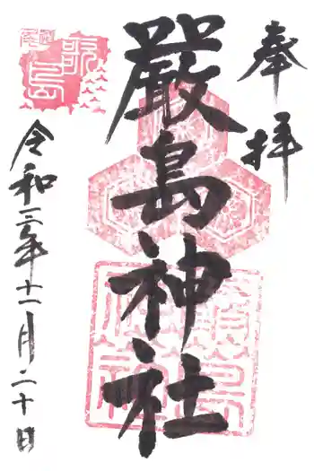 厳島神社の御朱印 2021年11月