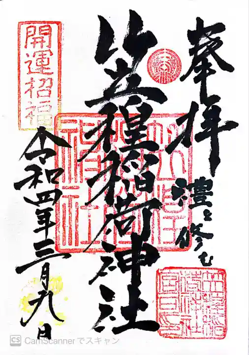 笠䅣稲荷神社(神奈川県)