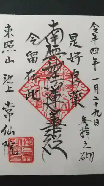 常仙院の御朱印 2022年01月