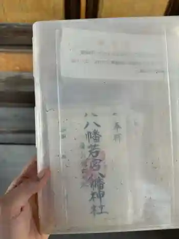八幡若宮八幡神社 の御朱印 2026年05月