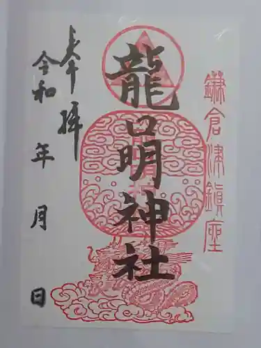 龍口明神社の御朱印