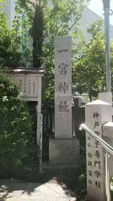 一宮神社のその他建物