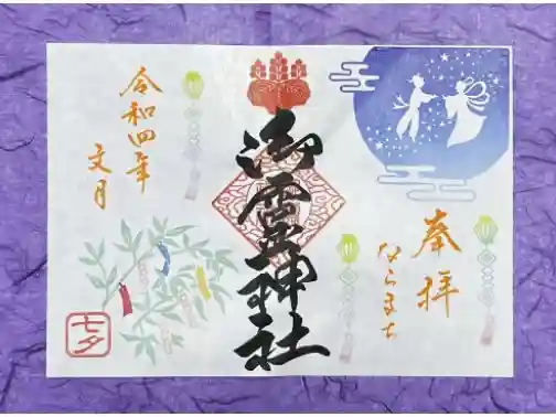 月変わりご朱印⛩
七夕のご朱印🎋