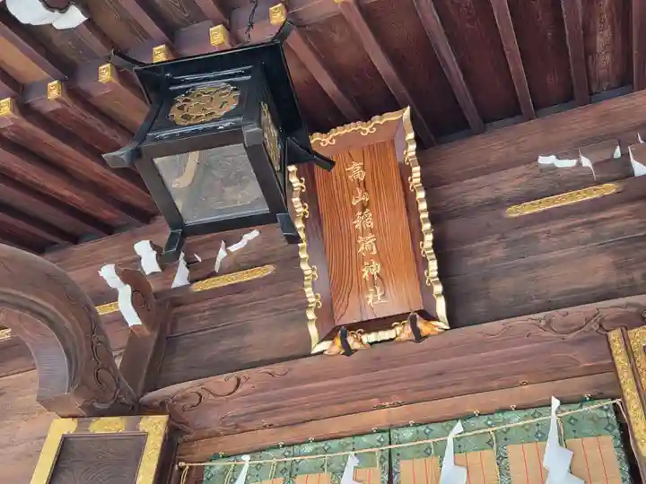 高山稲荷神社(東京都)